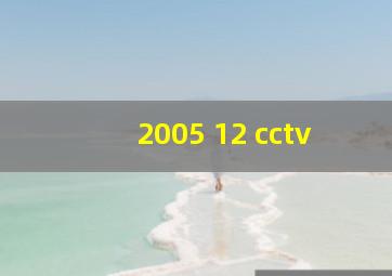 2005 12 cctv